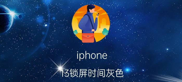 iphone 13锁屏时间灰色 苹果屏幕突然有个小灰圆点？